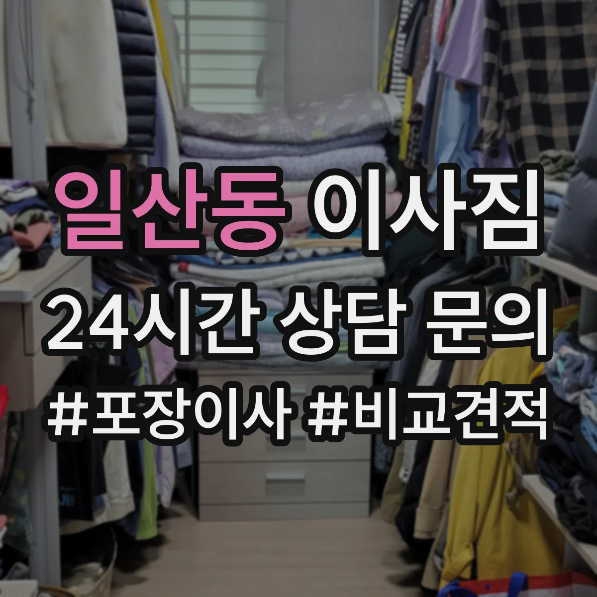 일산동 이사짐