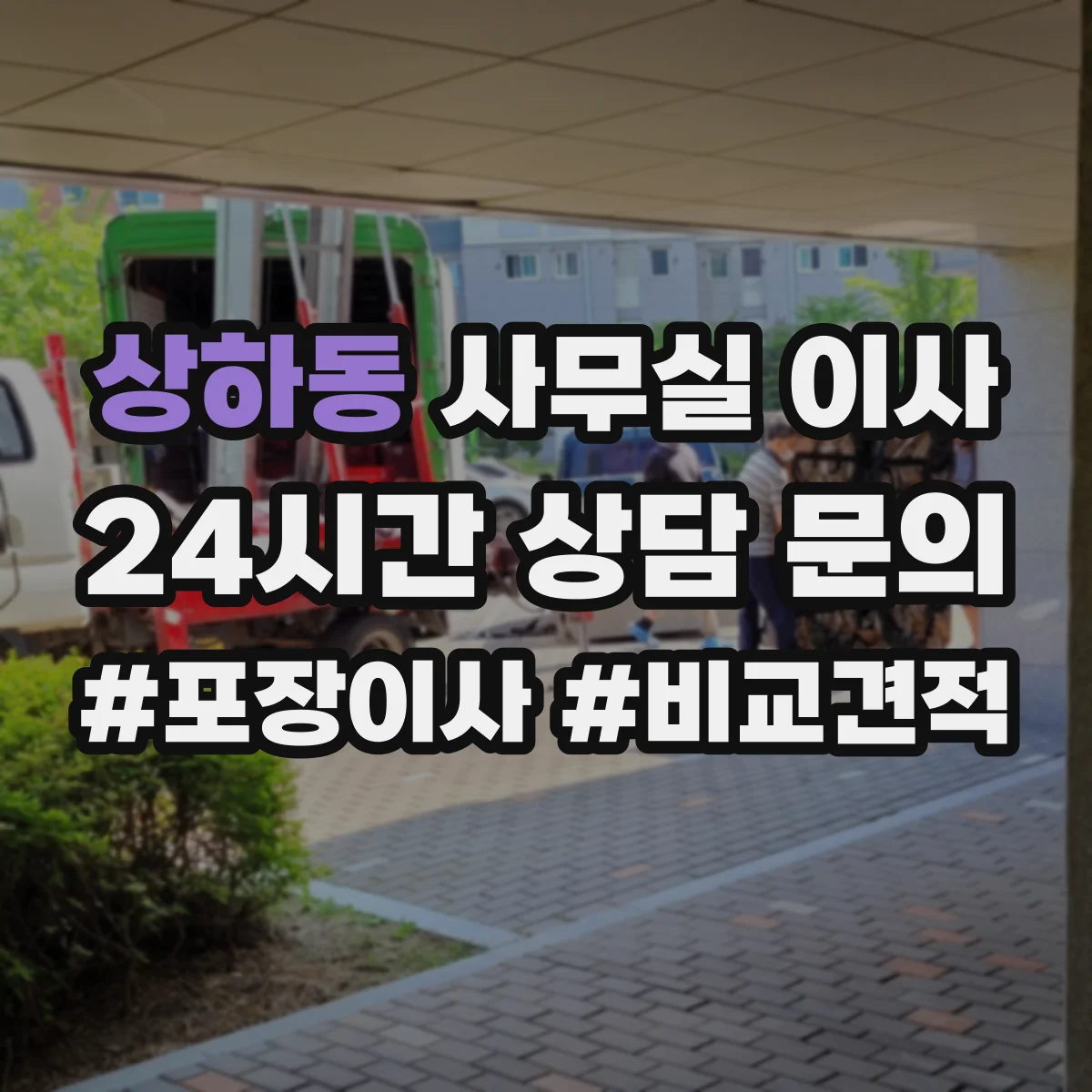 상하동 사무실 이사
