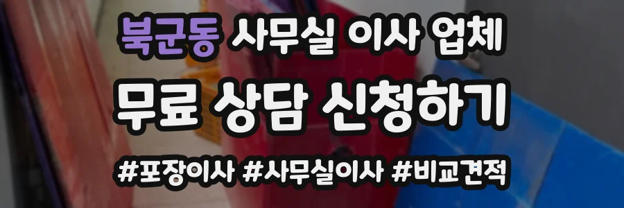 북군동 사무실 이사 업체