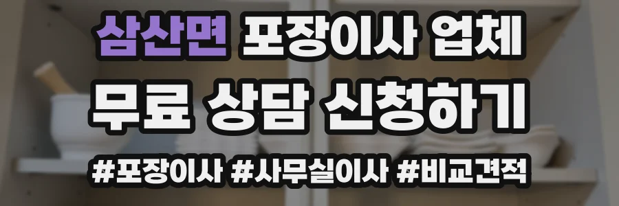 삼산면 포장이사 업체