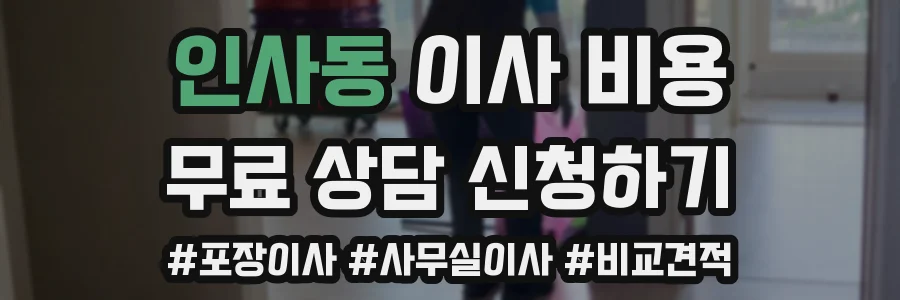 인사동 이사 비용