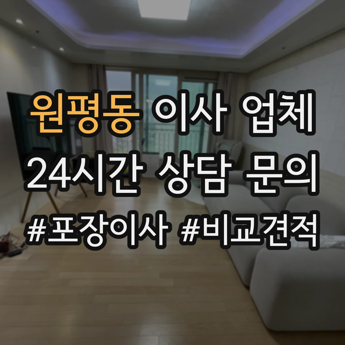 원평동 이사 업체