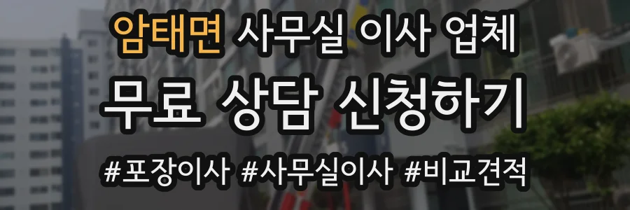 암태면 사무실 이사 업체