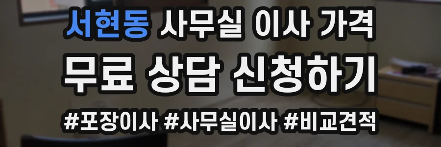 서현동 사무실 이사 가격