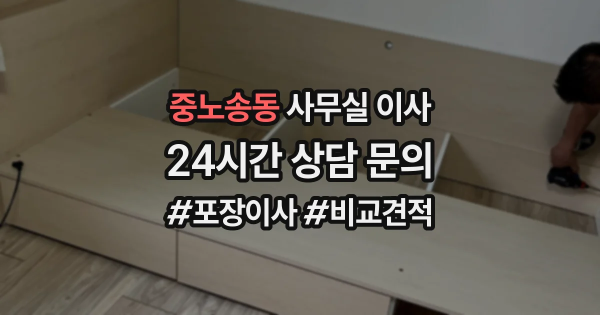 중노송동 사무실 이사