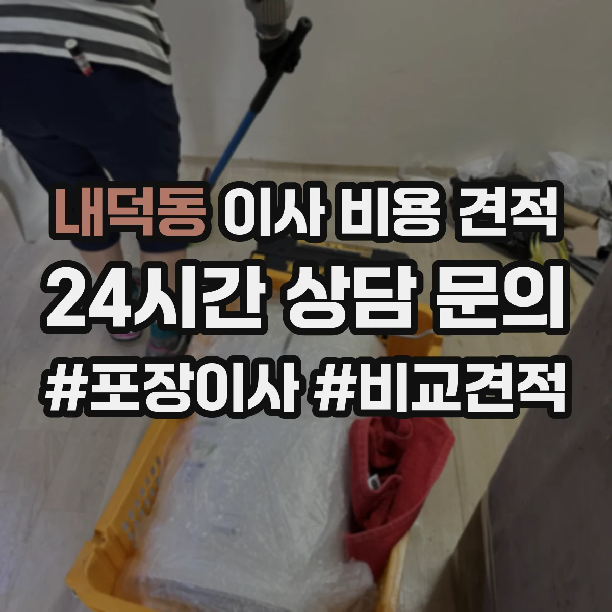 내덕동 이사 비용 견적
