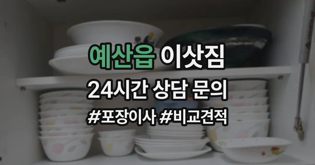예산읍 이삿짐