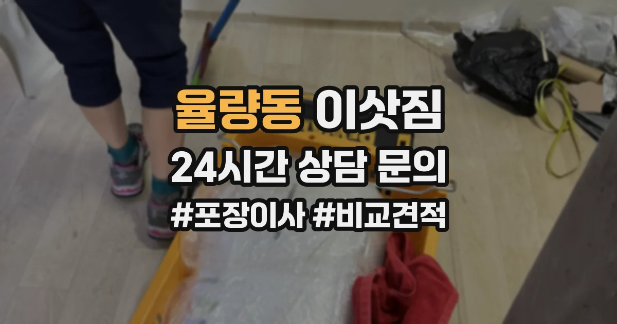 율량동 이삿짐