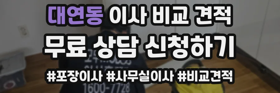 대연동 이사 비교 견적