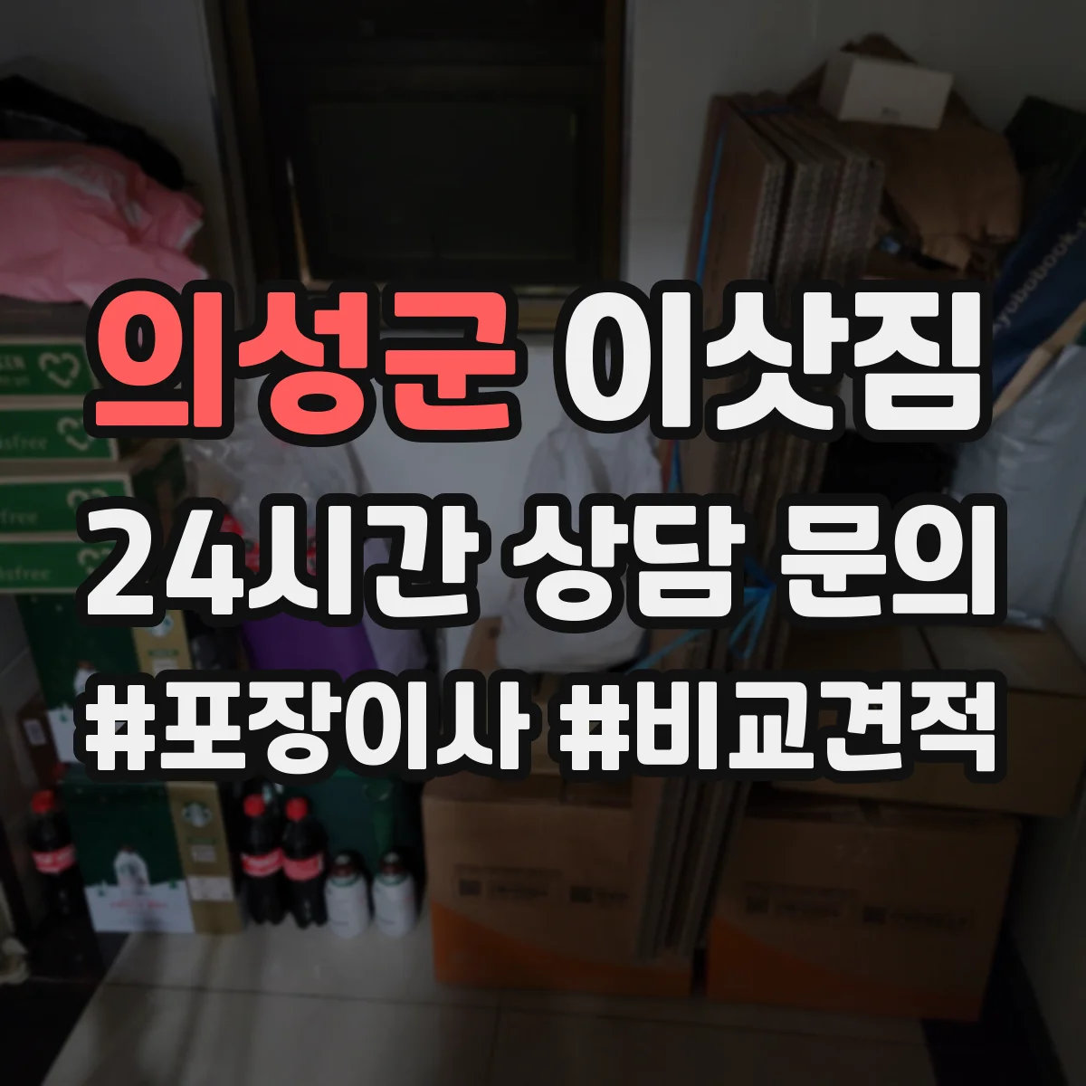 의성군 이삿짐