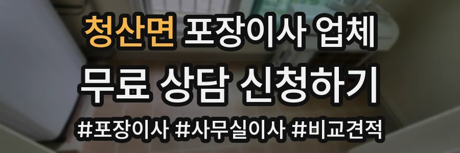 청산면 포장이사 업체