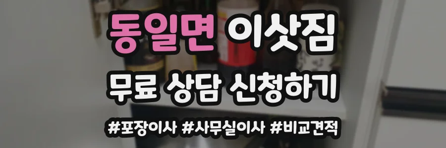 동일면 이삿짐