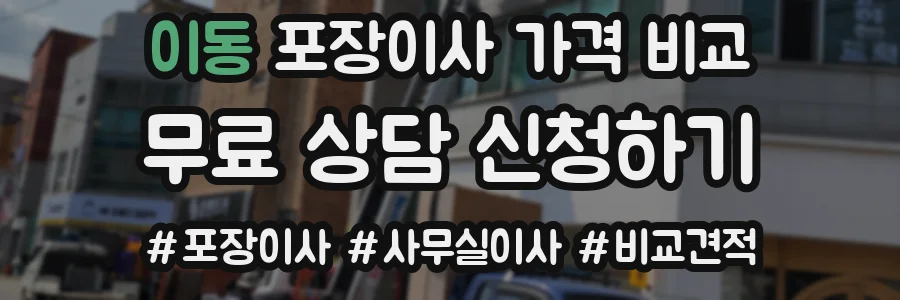 이동 포장이사 가격 비교