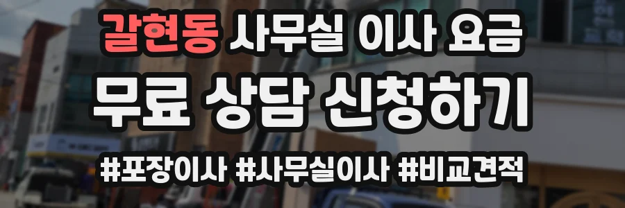 갈현동 사무실 이사 요금