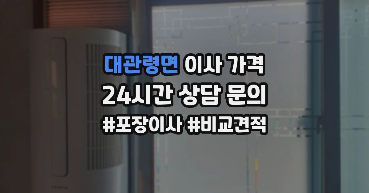 대관령면 이사 가격