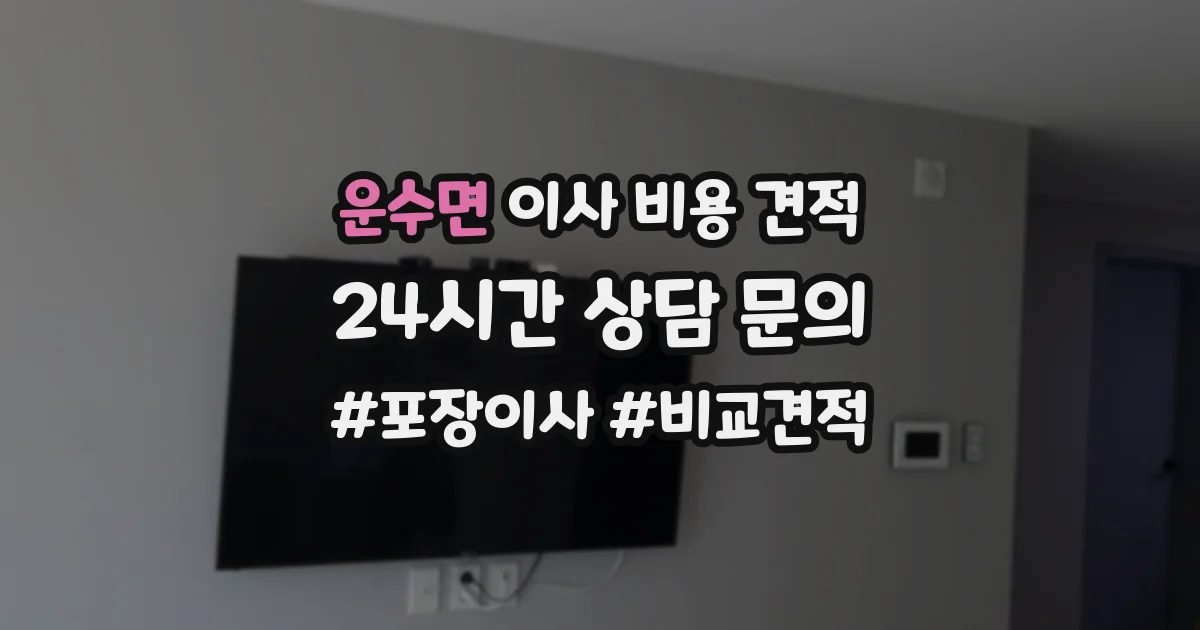 운수면 이사 비용 견적