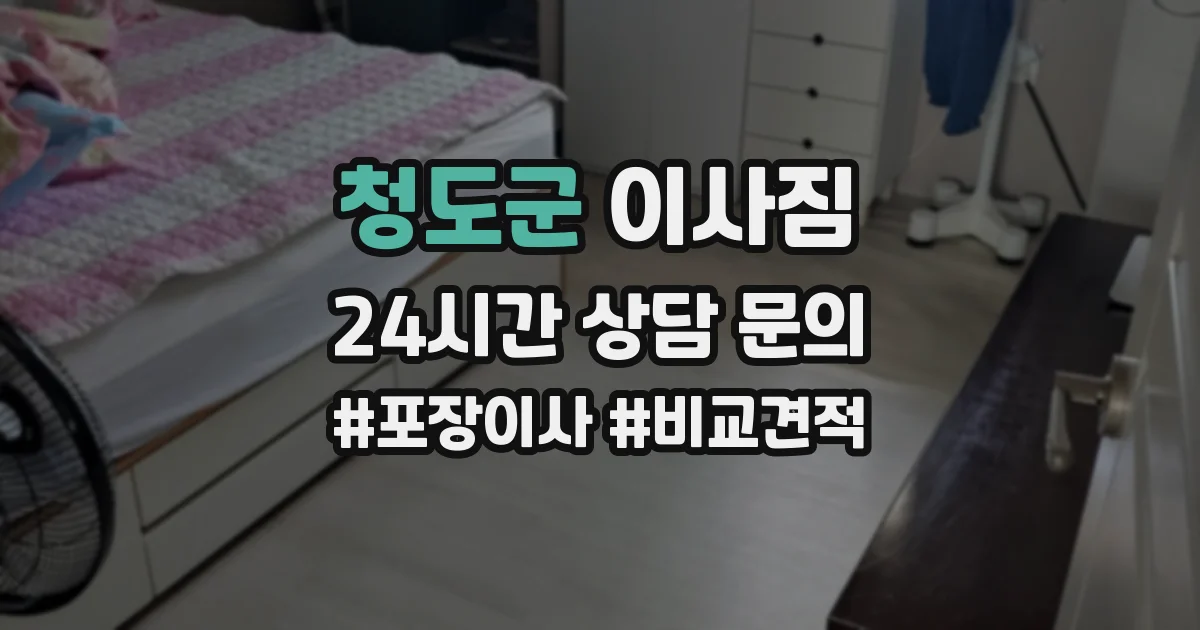 청도군 이사짐