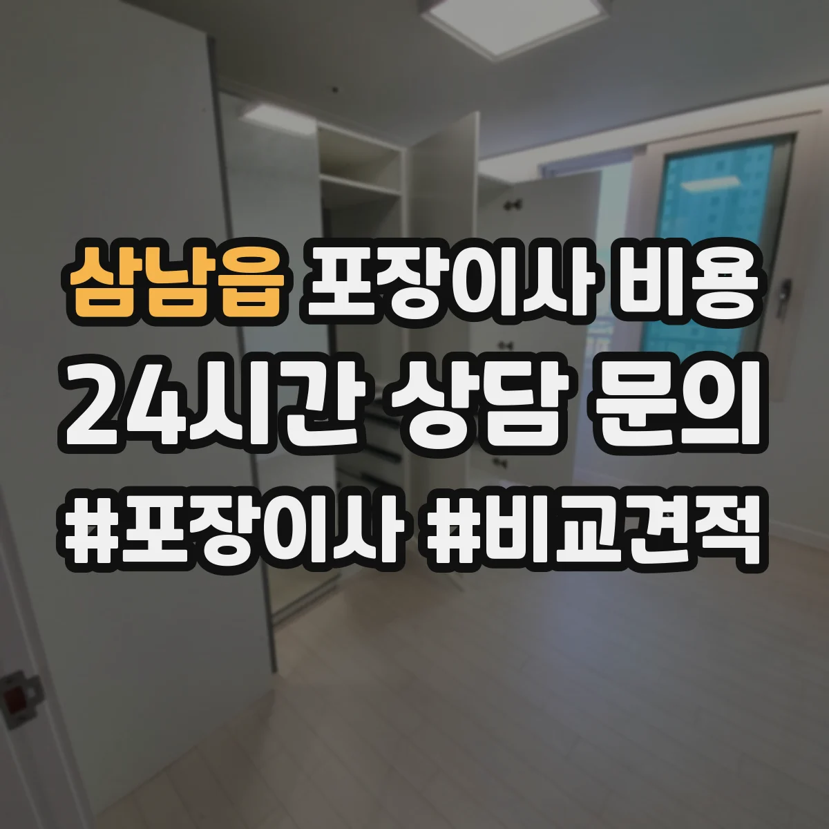 삼남읍 포장이사 비용