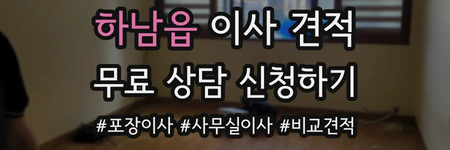 하남읍 이사 견적