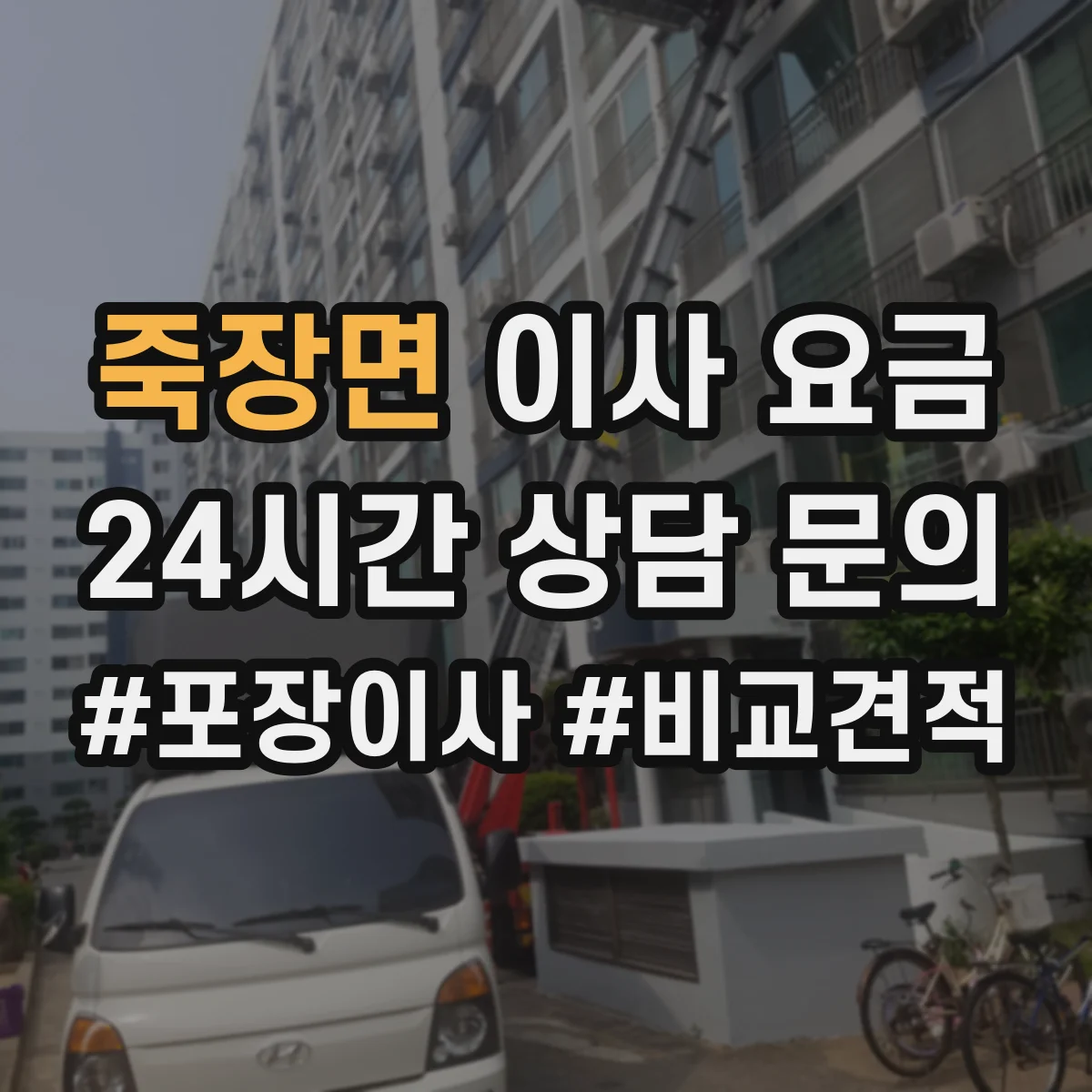 죽장면 이사 요금