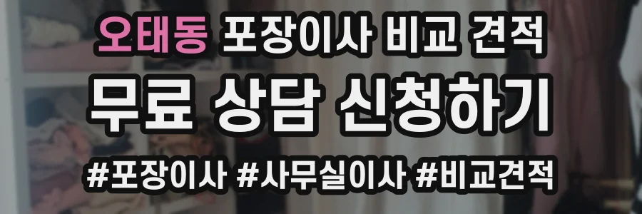 오태동 포장이사 비교 견적