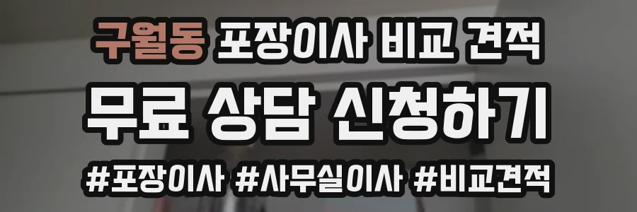 구월동 포장이사 비교 견적