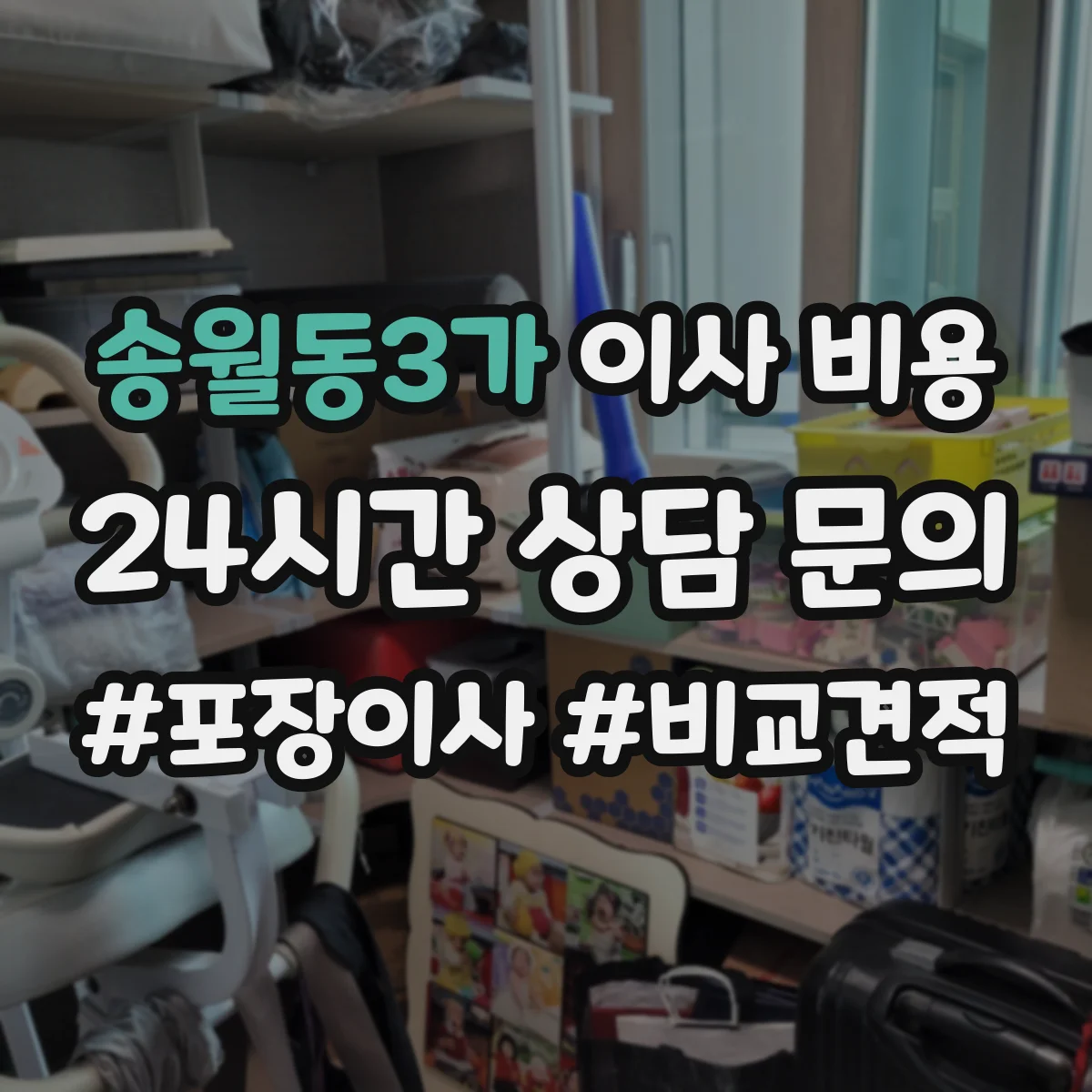 송월동3가 이사 비용