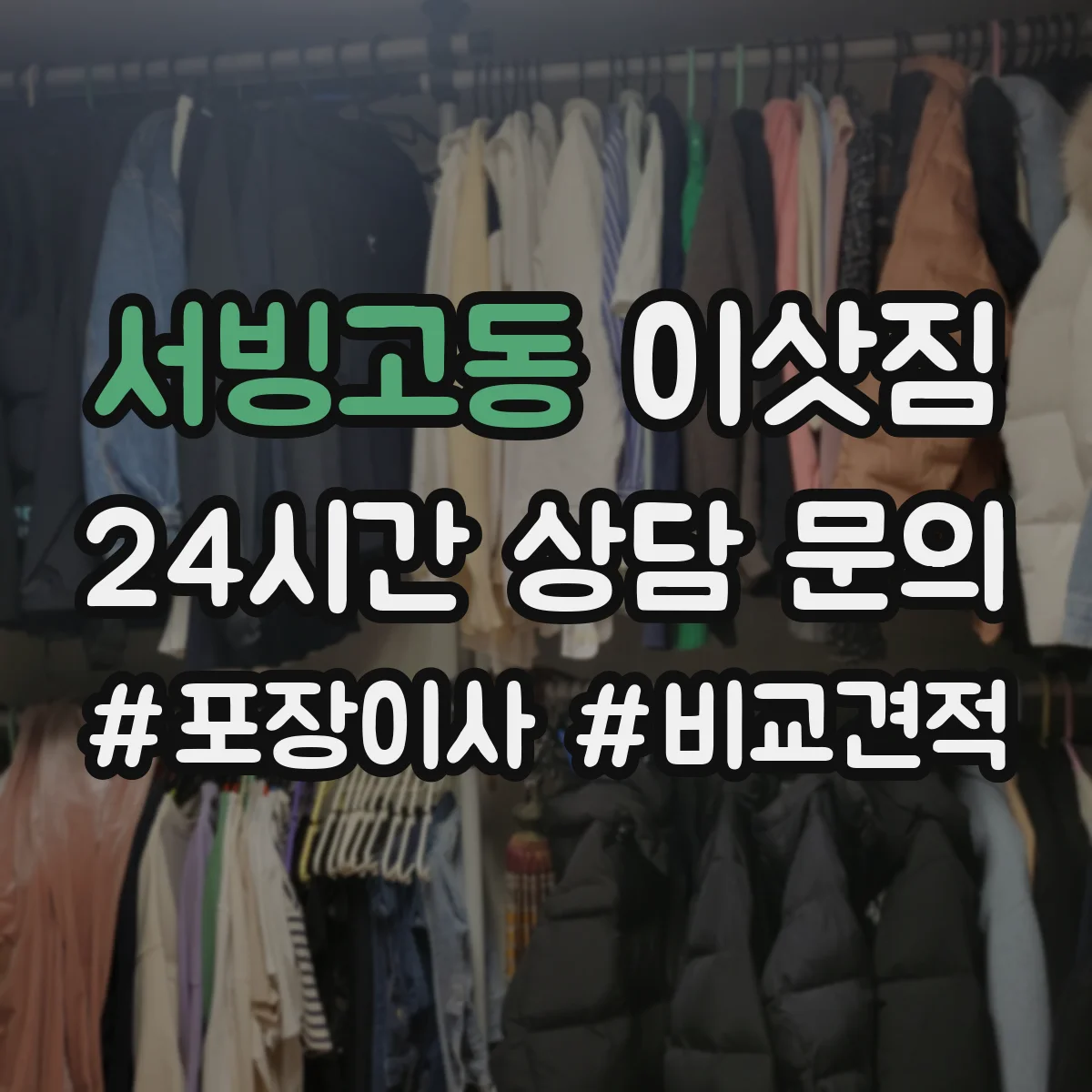 서빙고동 이삿짐
