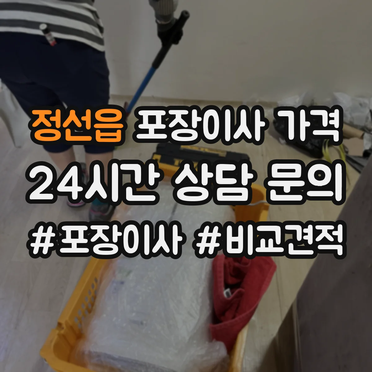정선읍 포장이사 가격