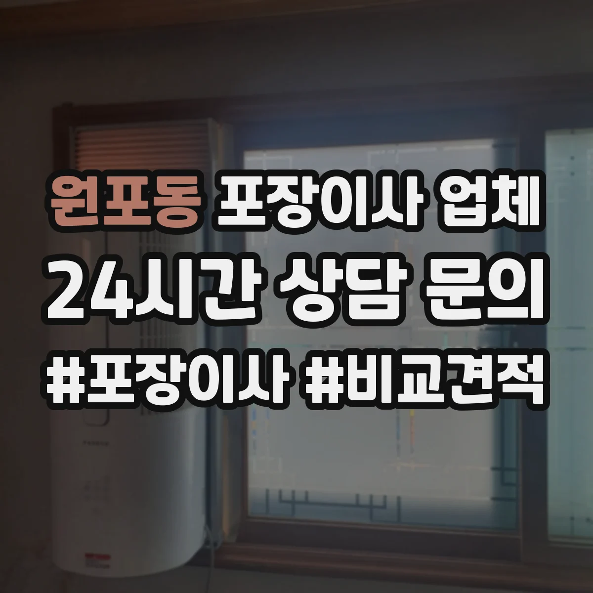 원포동 포장이사 업체