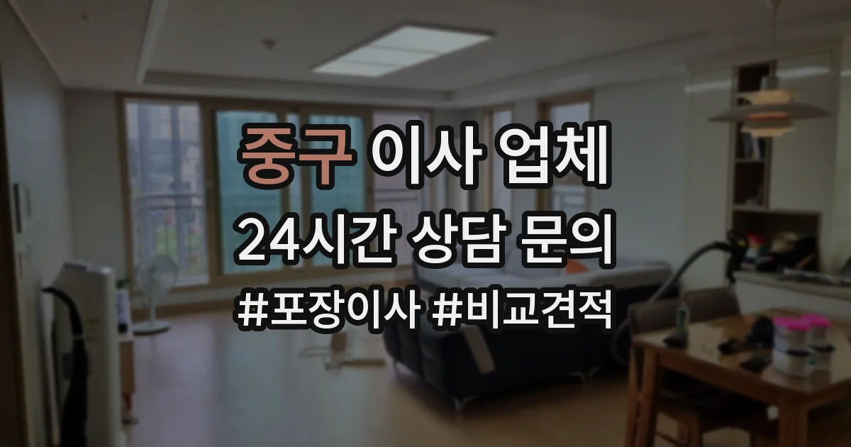 중구 이사 업체