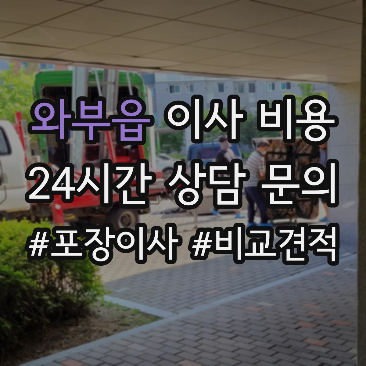와부읍 이사 비용