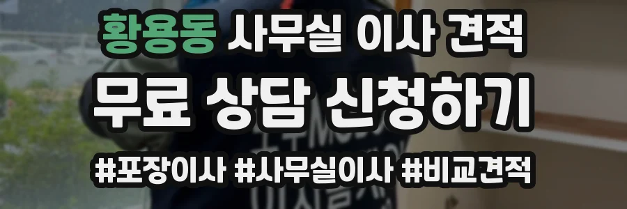 황용동 사무실 이사 견적