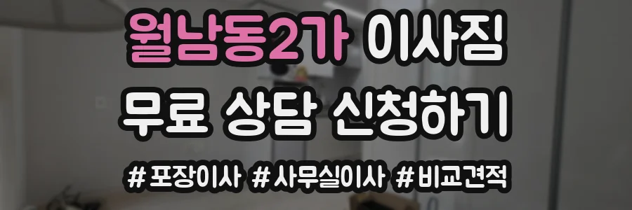 월남동2가 이사짐