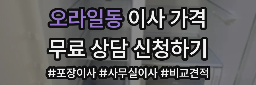 오라일동 이사 가격