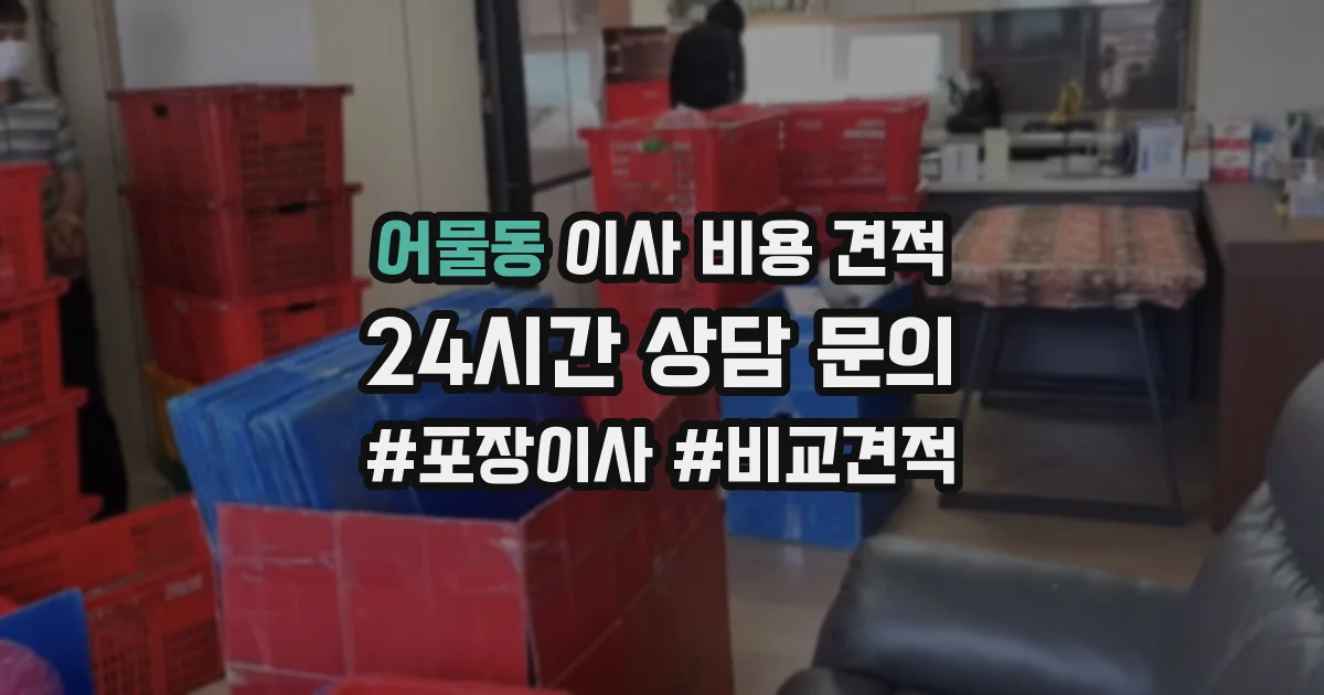 어물동 이사 비용 견적