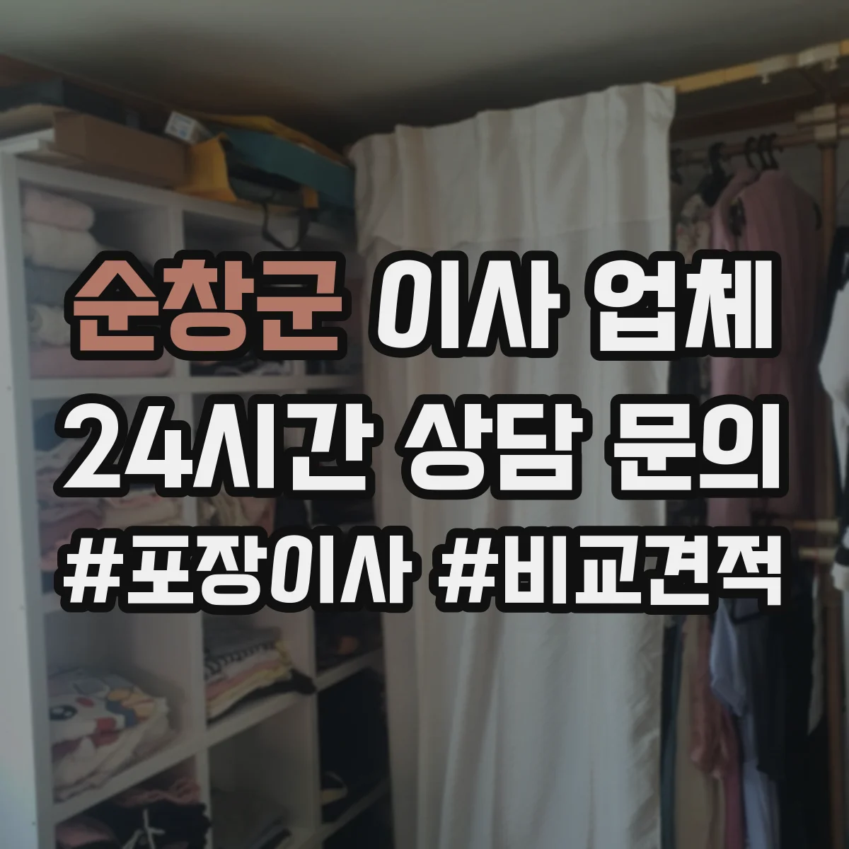 순창군 이사 업체