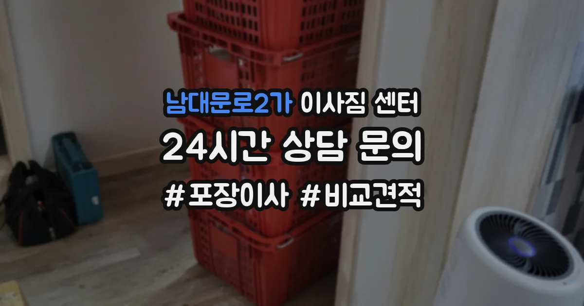 남대문로2가 이사짐 센터