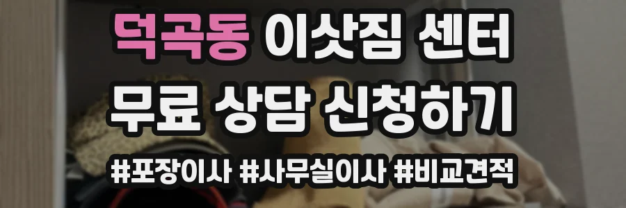 덕곡동 이삿짐 센터