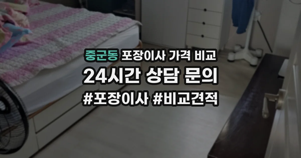 중군동 포장이사 가격 비교