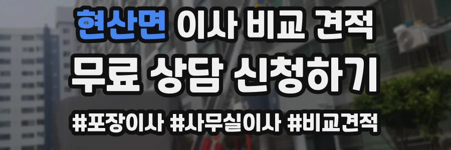 현산면 이사 비교 견적