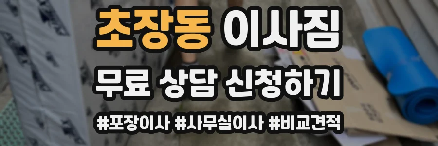 초장동 이사짐