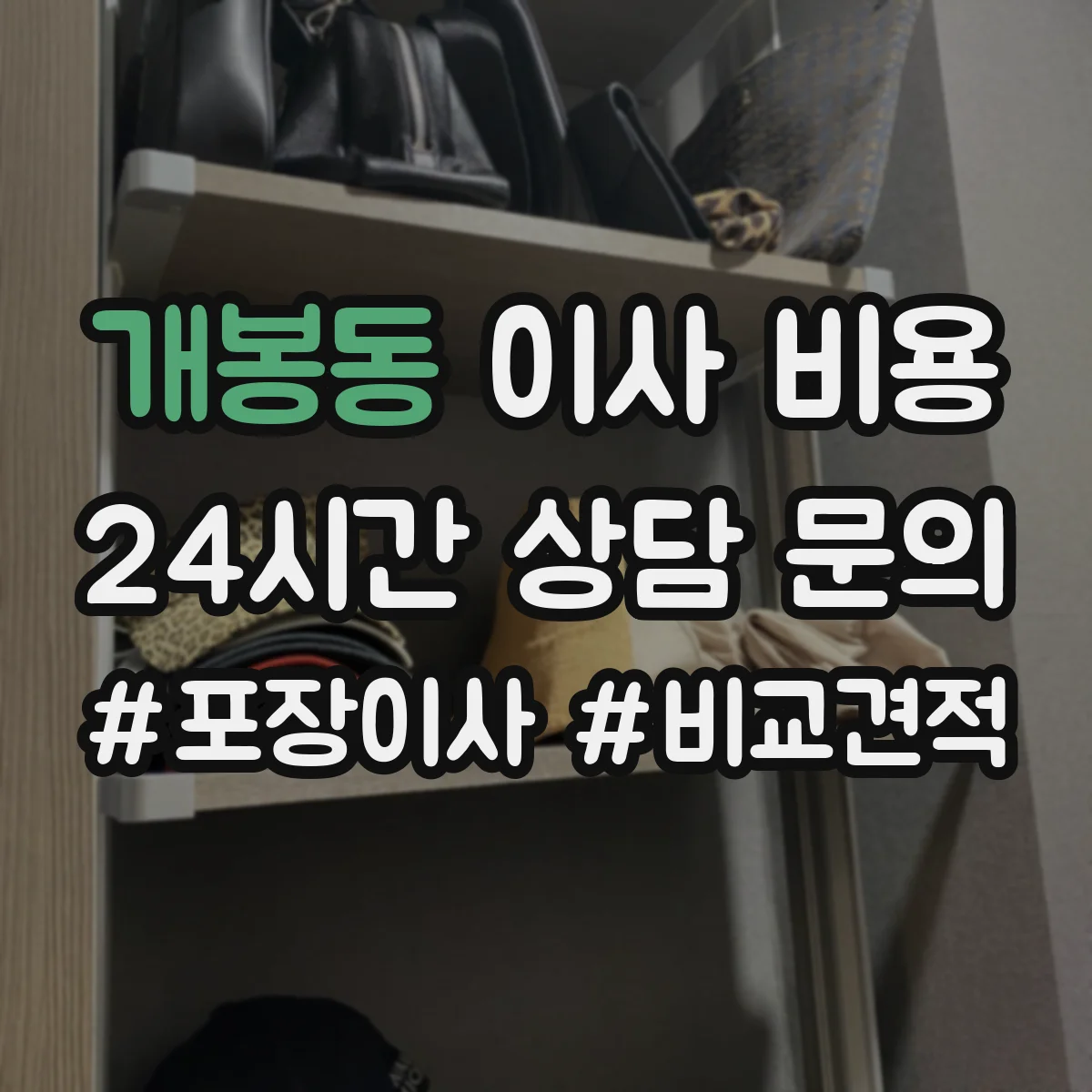 개봉동 이사 비용