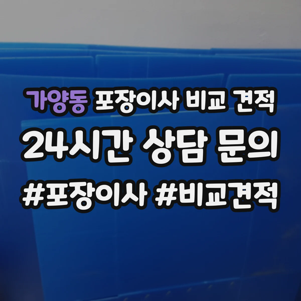 가양동 포장이사 비교 견적