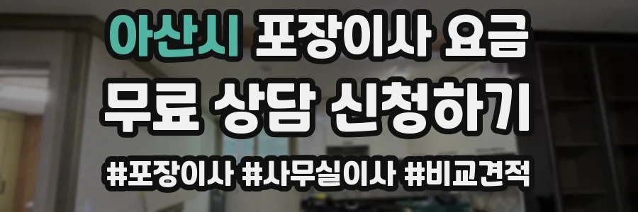 아산시 포장이사 요금