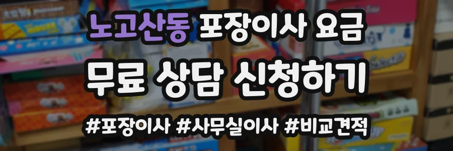 노고산동 포장이사 요금