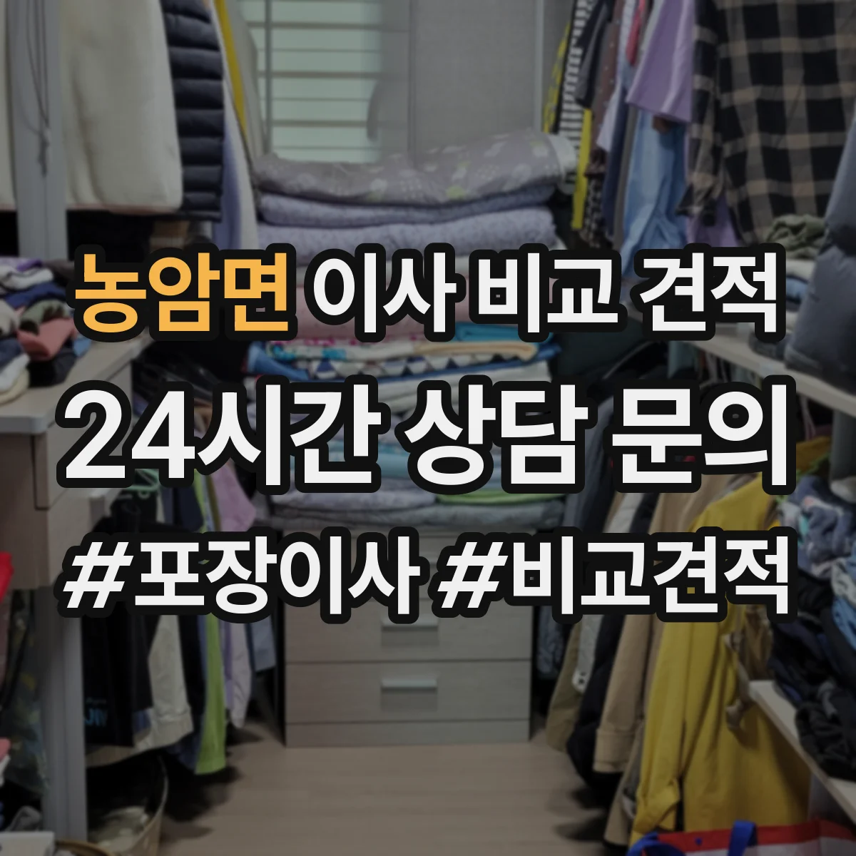 농암면 이사 비교 견적