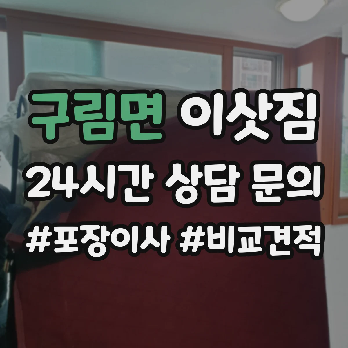 구림면 이삿짐