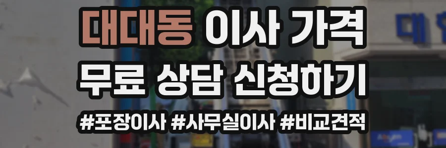 대대동 이사 가격