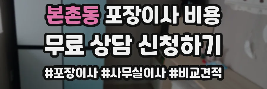 본촌동 포장이사 비용